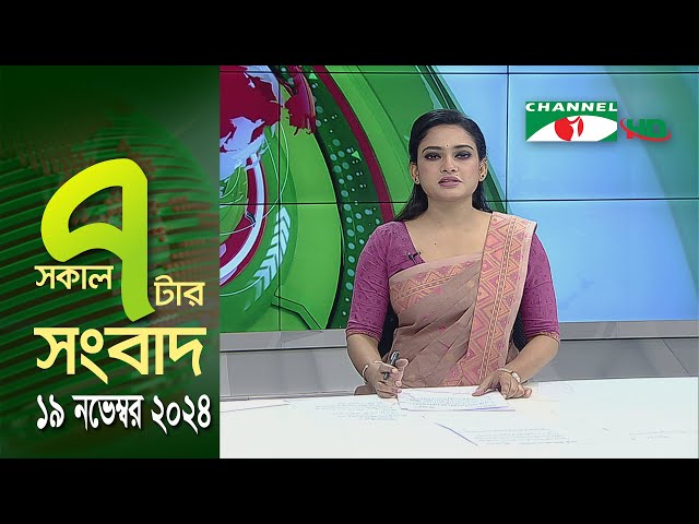 চ্যানেল আই সকাল ৭ টার সংবাদ || Channel i News | 19 November, 2024