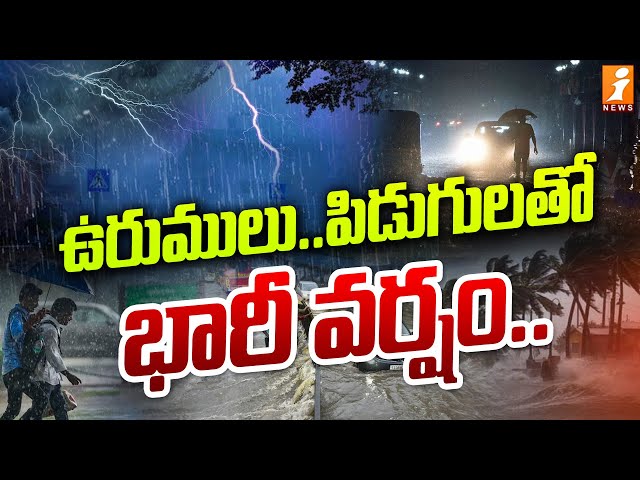 Weather Update : ఉరుములు.,పిడుగులతో భారీ వర్షం |  Heavy Rains In AP | iNews