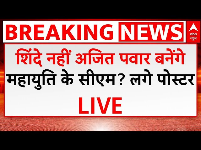 Maharashtra Election Breaking LIVE: Eknath Shinde नहीं Ajit Pawar बनेंगे महायुति के सीएम? लगे पोस्टर