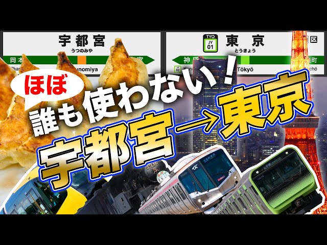 宇都宮→東京を誰も使わない"楽しすぎる"ルートで移動してみた！