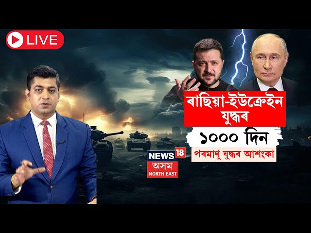 LIVE | ৰাছিয়া-ইউক্ৰেইন যুদ্ধৰ ১০০০ দিন | পৰমাণু যুদ্ধৰ আশংকা | N18G