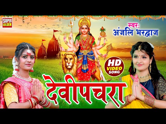 Live : #Anjali Bhardwaj New Devigeet | कवना बने बोले कोयलिया | Bhaktibhajan | #Devigeet Pachra