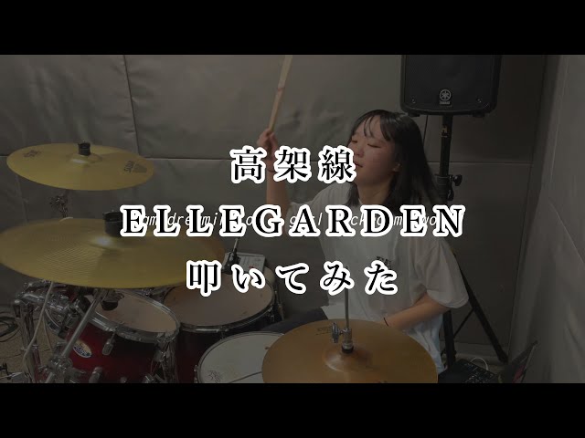 高架線/ELLEGARDEN 叩いてみた　#高架線  #ellegarden