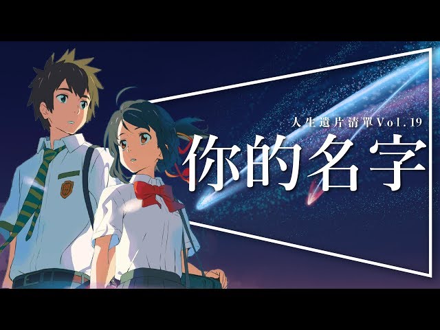 ☄️遺片☄️你的名字：天氣之子努力超越的神作｜完整解析｜人生遺片清單 Vol.19｜