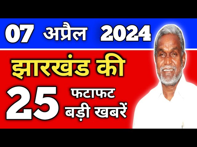 आज 07 अप्रैल 2024 झारखंड की ताजा खबर | Today Jharkhand News | Jharkhand Breaking News