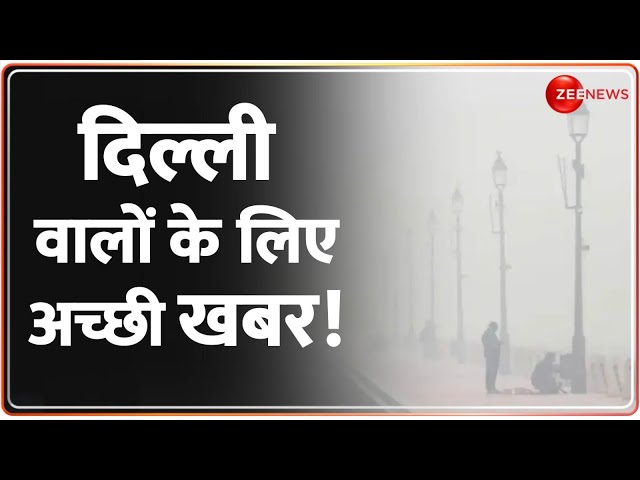 दिल्ली वालों के लिए अच्छी खबर | Delhi News | Delhi Pollution Latest Update | Air Quality Index Today