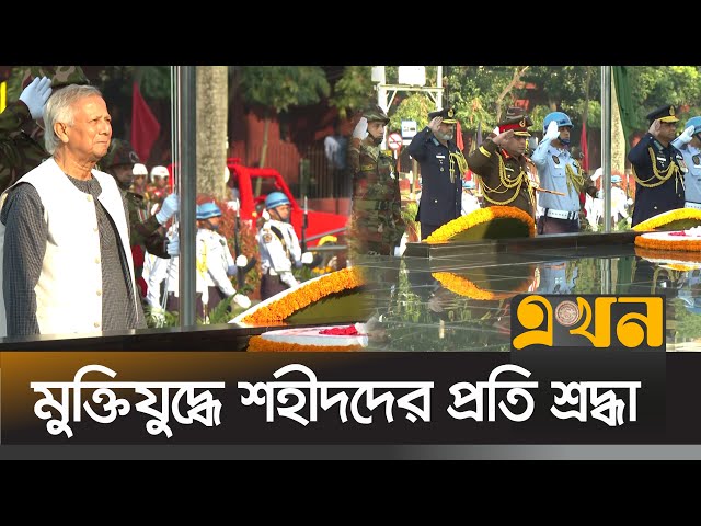 সশস্ত্র বাহিনী দিবসে প্রধান উপদেষ্টা ও তিন বাহিনীর প্রধানদের শ্রদ্ধা নিবেদন | Cheif Adviser | Army