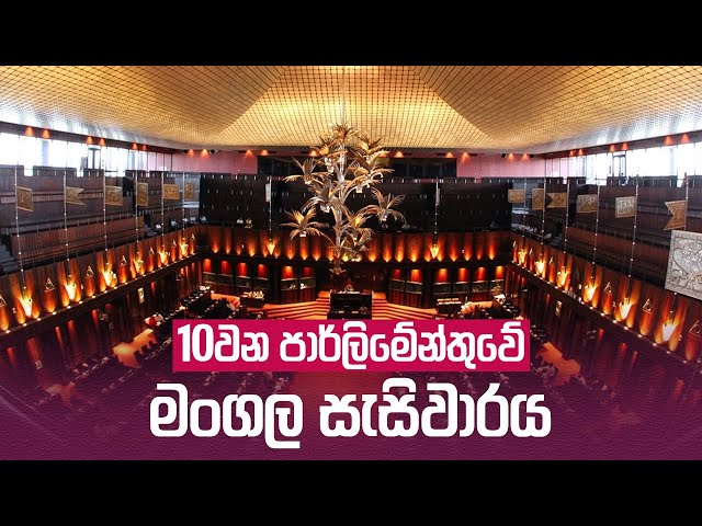 LIVE | 10වන පාර්ලිමේන්තුවේ මංගල සැසිවාරය