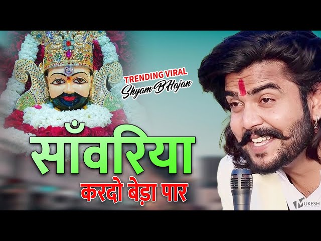 सावरिया करदो बेड़ा पार #trending #viral#khatushyam #jai shree shyam baba #khatu Naresh