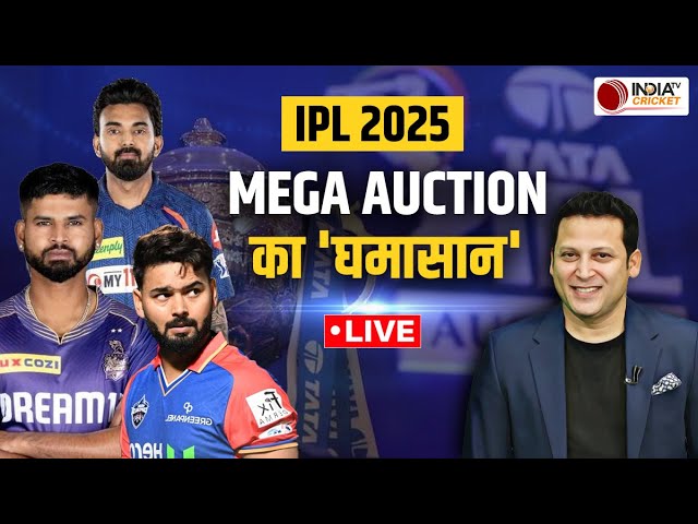 🔴IPL Mega Auction 2025 Live Updates: मेगा ऑक्शन में टीमों के बीच 'घमासान', किसकी राह आसान ?