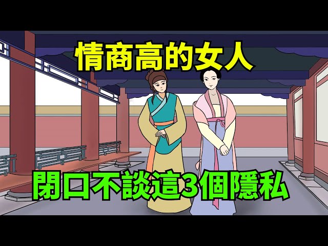 情商高的女人，閉口不談這3個隱私，情商低的人逢人就說！【國學心旅】#為人處世#中老年心語#深夜讀書#生活經驗#磁場#靈性