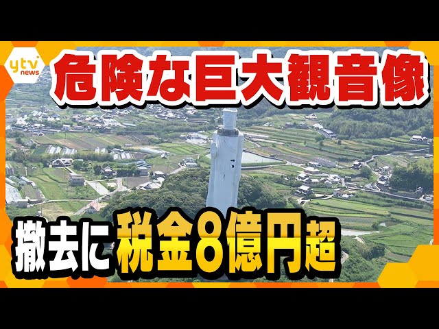 淡路島の高さ１００ｍ巨大観音像 長年放置され、今や危険な存在に 国が撤去に乗り出したが…費用はなんと８億円超