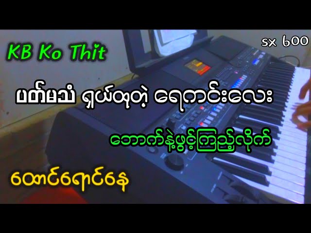 KB Ko Thit ရဲ့ ရေကင်းသံ / ကီးဘုတ်အသစ်နဲ့ဆိုတော့ ရှယ်ပဲဗျာ #kbkothit #ဘောက်နဲ့ဆော်