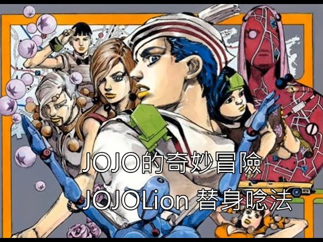 JOJO的奇妙冒險 JOJOLion(第八部) 替身唸法