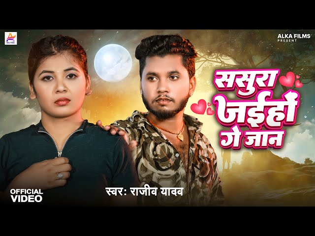 #Video | ससुरा जईहों गे जान | Rajeev Yadav | Sasura Jaihon Ge jaan | Bhojpuri New Sad Song 2024