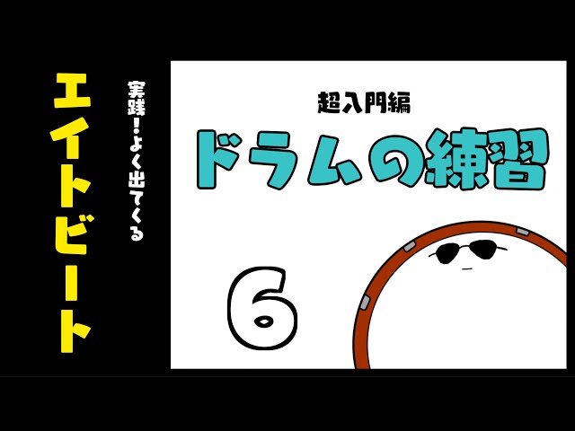 【ドラムの楽譜レッスン６】８ビート　　　 ドラムスコア 楽譜 drum score〔あ、楽譜よもう。〕