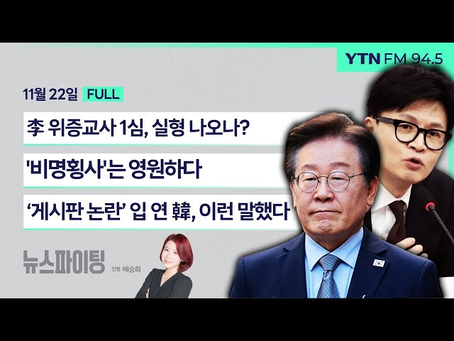 🔴뉴스파이팅 | 李위증교사 1심, 실형 나오나? (김재원) / '비명횡사'는 영원하다 (설훈) / ‘게시판 논란’ 입 연 韓, 이런 말했다 (정광재 김용남)_241122