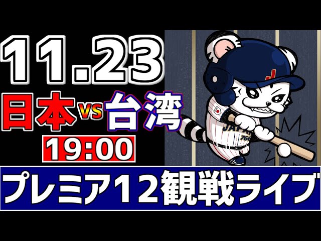 【 プレミア12 LIVE 】 11/23 日本 vs 台湾 プレミア12 スーパーラウンド 侍ジャパンをみんなで一緒に応援ライブ #全試合無料ライブ配信 #侍ジャパンライブ ＃実況 #ライブ