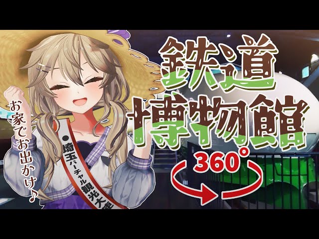 【VTuber×360度動画】観光大使と一緒にバーチャル観光 in 大宮（鉄道博物館）【埼玉バーチャル観光大使春日部つくし】