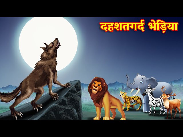 दहशतगर्द भेड़िया  | sher ki kahani | jungle ki kahani| Hindi Kahani | | Hindi Kahaniyan | Kahani