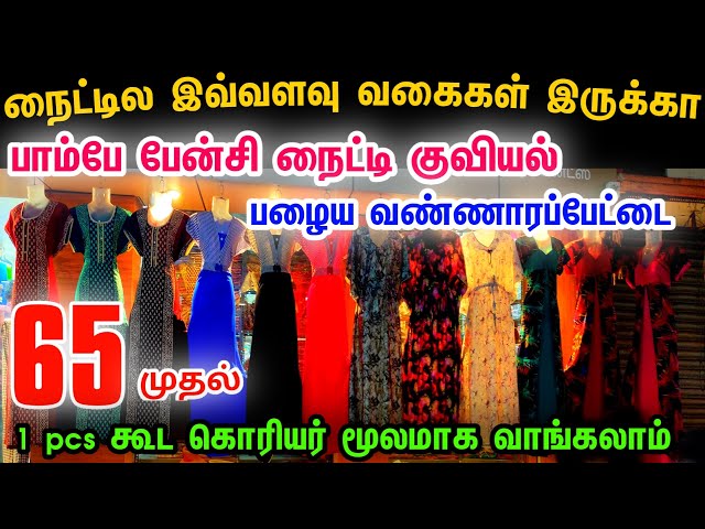 Rs.65முதல் நைட்டில இவ்வளவு வகை இருக்க👌👌Cheap Best Nighty,Wholesale Nighty Shop, Nighty Buisness Idea