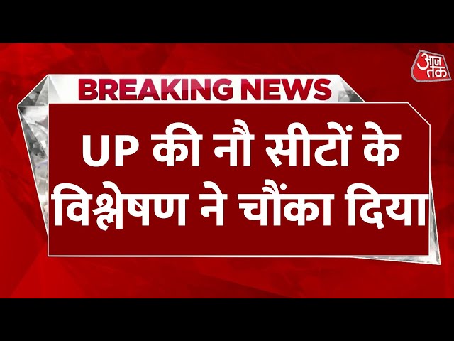 UP By Election LIVE News: वोटिंग खत्म होने के बाद UP की नौ सीटों पर आए चौंकाने वाली सर्वे | Aaj Tak