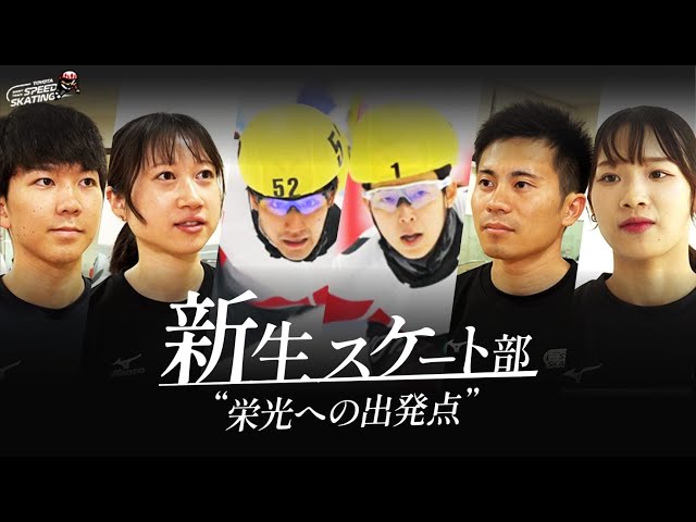 【#1】新生スケート部 ~栄冠への出発点~｜トヨタイムズスポーツ