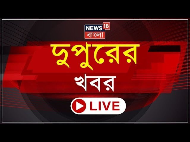 Afternoon News LIVE | মূল্যবৃদ্ধি নিয়ে Mamata র ক্ষোভ প্রকাশের পরেই আজ বৈঠক | Kolkata য় CBI Raid |