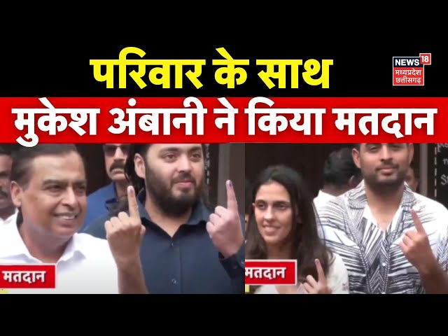 Maharashtra Election 2024: परिवार के साथ Mukesh Ambani ने किया मतदान | Maharashtra Voting | Mumbai