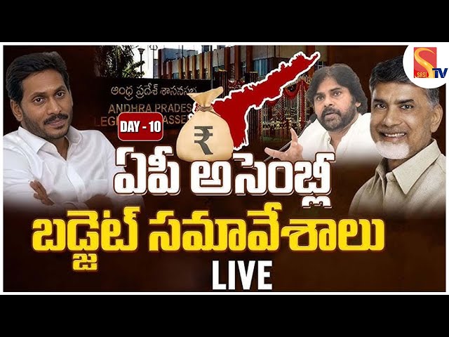 🔴LIVE : Day - 10: ఏపీ అసెంబ్లీ బడ్జెట్ స‌మావేశాలు.. | Chandrababu & Pawan Kalyan AP Budget Session