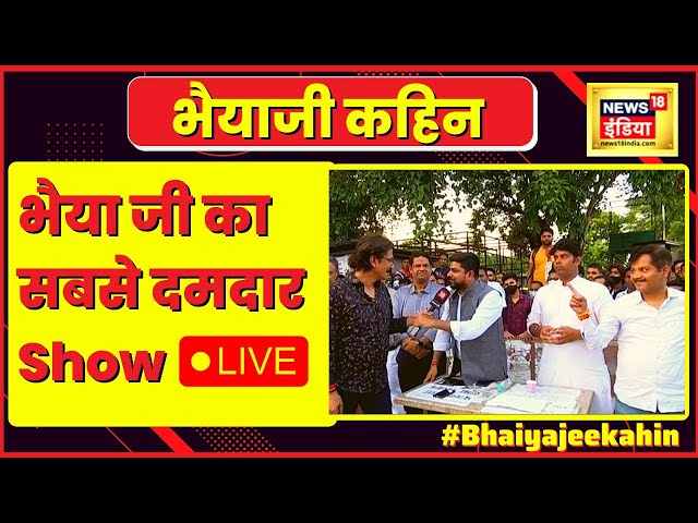 Bhaiyaji Kahin Prateek Trivedi के साथ ।कांग्रेस की भारत जोड़ो यात्रा l Hindi News । Live