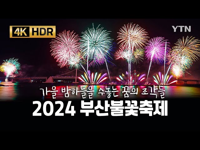 "불꽃축제 1열 직관" 4K 초고화질로 즐기는 2024 부산불꽃축제 [4K 60fpsHDR] | Enjoy the Busan Fireworks Festival in 4K / YTN