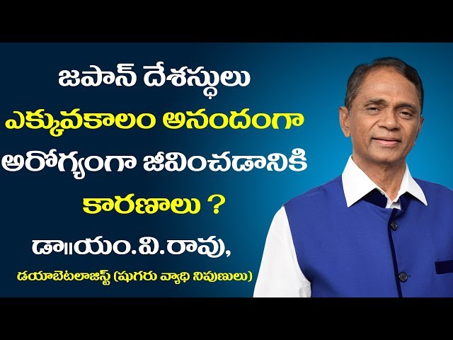 Secret Behind japanese long life in Telugu Japanese Health Diet in Telugu Dr M V Rao Sunrise Tv Telu