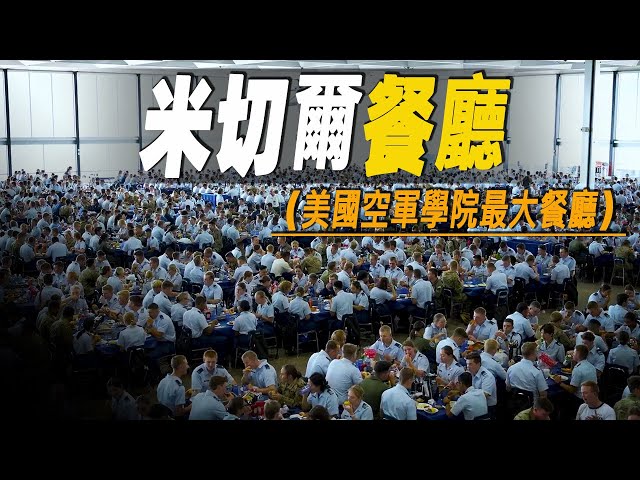 走進美國空軍學院最大的集體餐廳，如何在30分鐘內為4000名學員供餐？ #大脑洞记事