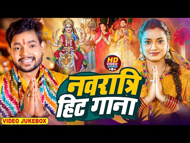 Navratri Bhakti Song 2024 | नवरात्रि स्पॆशल गीत | Durga Puja Song Bhojpuri Devi Geet | Bhakti Gana