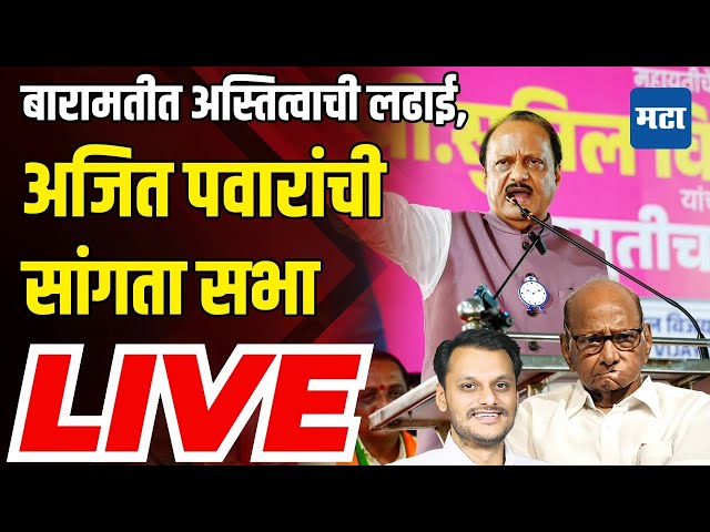 Maharashtra Times LIVE | Baramati | Ajit Pawar Sabha LIVE | Vidhan Sabha Election 2024