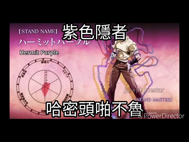 （舊版）jojo的奇妙冒險 part3 4替身唸法