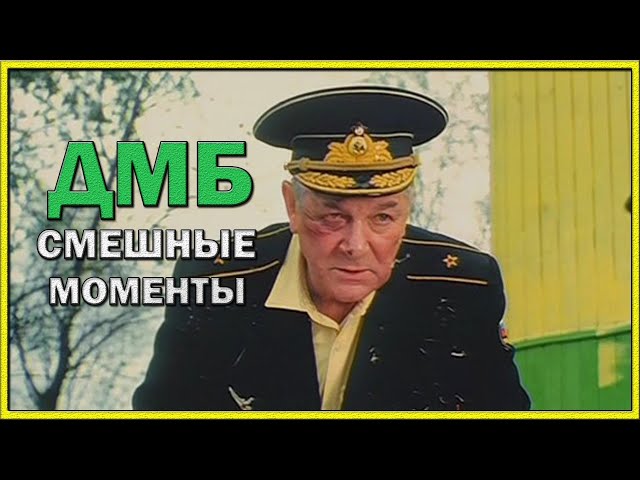 Лучшие смешные моменты из фильма ДМБ | КИНОРЕЗЮМЕ