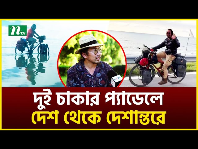 দুই চাকার প্যাডেলে দেশ থেকে দেশান্তরে | Cycling | NTV News