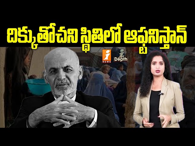 ఆఫ్టనిస్తాన్ జనం పరిస్తితి అత్యంత దారుణం | Afganistan Poverty | Indepth | iNews