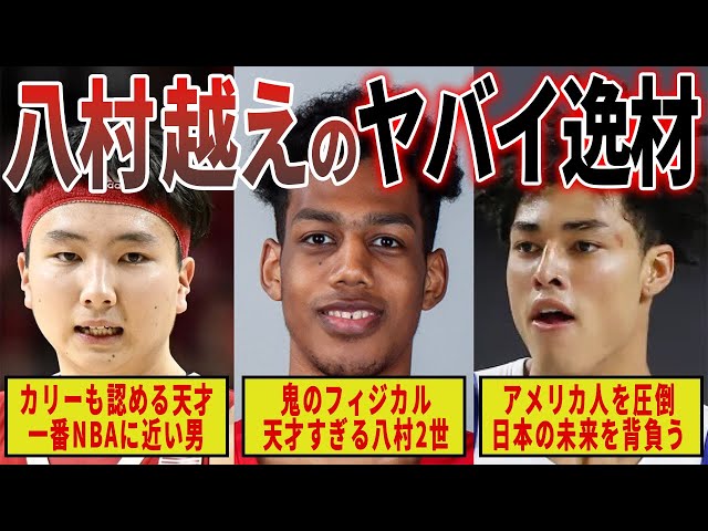 【NBA候補】”八村塁を越える”次世代のヤバすぎる逸材8人