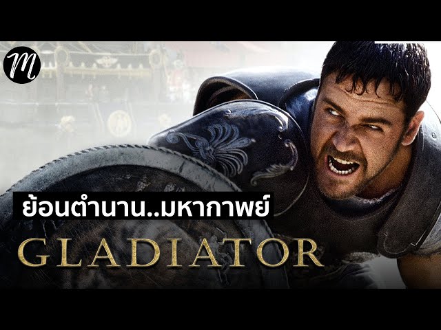 ย้อนตำนาน..มหากาพย์Gladiator | The Movement