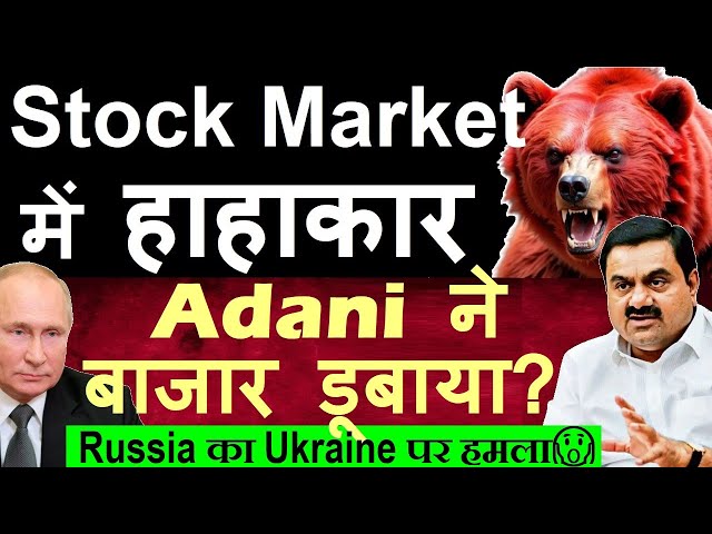 Stock Market में हाहाकार🔴 Adani ने बाजार डूबाया?🔴 Russia Ukraine War🔴 Gautam Adani Stocks Crash smkc