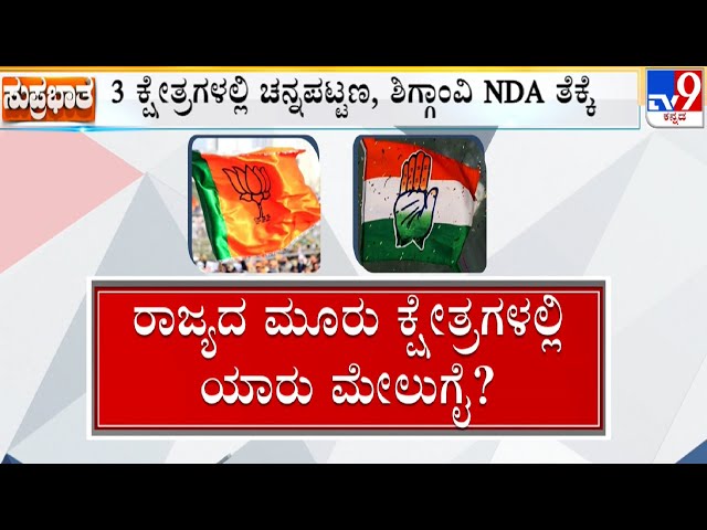 🔴 LIVE | Karnataka By-Election 2024 Exit Polls: ರಾಜ್ಯದ ಮೂರು ಕ್ಷೇತ್ರಗಳಲ್ಲಿ ಯಾರು ಮೇಲುಗೈ? | #TV9D