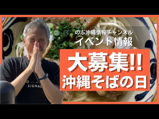 みんなで共有！お店の方からも大歓迎！教えてください！お得な情報！10月17日沖縄そばの日に行われる沖縄そばのお店などのイベント情報を教えてください ~ のぶ沖縄情報チャンネルについて