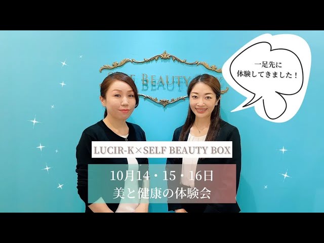 最新美容機器を体験！LUCIR-K × SELF BEAUTY BOX