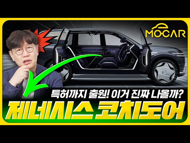 제네시스 GV90, 진짜 코치도어로 나온다?...eM 플랫폼이 뭐길래!