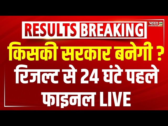 Maharashtra Final Exit Poll News LIVE: किसकी सरकार बनेगी ? रिजल्ट से 24 घंटे पहले फाइनल LIVE