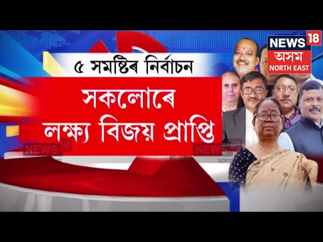 By-election |২০২৬ৰ ছেমি ফাইনেলত নামিল শাসক-বিৰোধী | ৫ সমষ্টিৰ নিৰ্বাচনী যুঁজত নামিল ৩৪গৰাকী প্ৰাৰ্থী