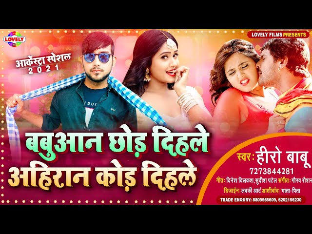 बबुआन छोड़ दिहले अहिरान कोड़ दिहले | Hero Babu |Babuwan Chhod Dihale Ahiran Kod Dihale-2021 Hit Song